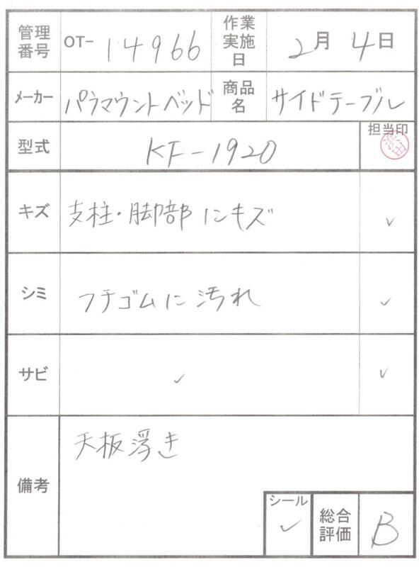 【Bランク 中古 昇降式介護テーブル】パラマウントベッド サイドテー