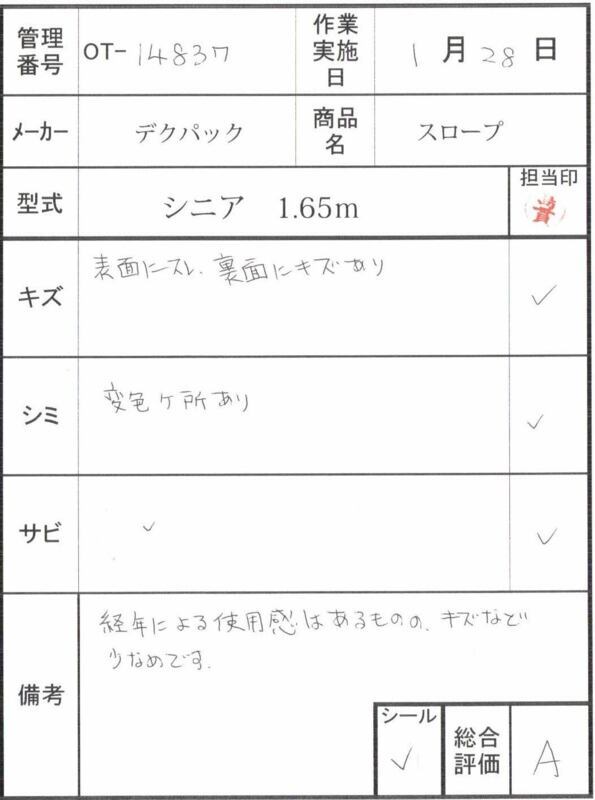 【Aランク 中古 スロープ】デクパック シニア1.65m (OT-14837)