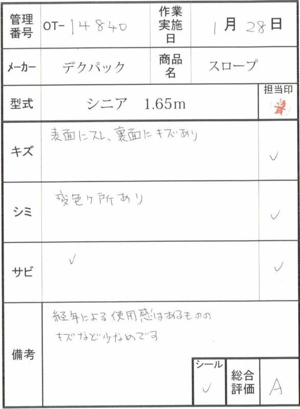 【Aランク 中古 スロープ】デクパック シニア1.65m (OT-14840)