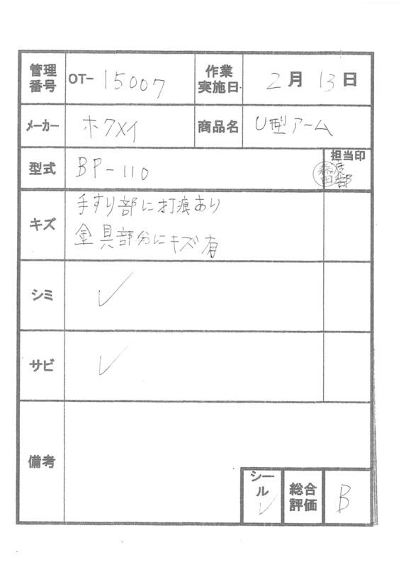 【中古 手すりオプション Bランク】ディッパー・ホクメイ ベストポジ