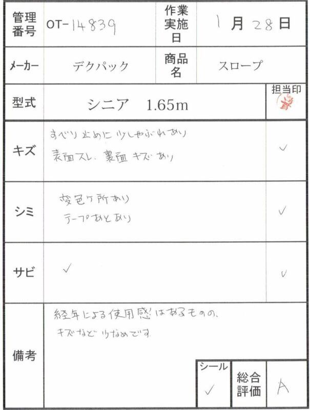 【Aランク 中古 スロープ】デクパック シニア1.65m (OT-14839)