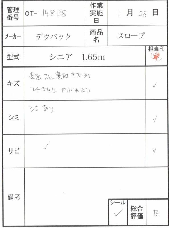 【Bランク 中古 スロープ】デクパック シニア1.65m (OT-14838)