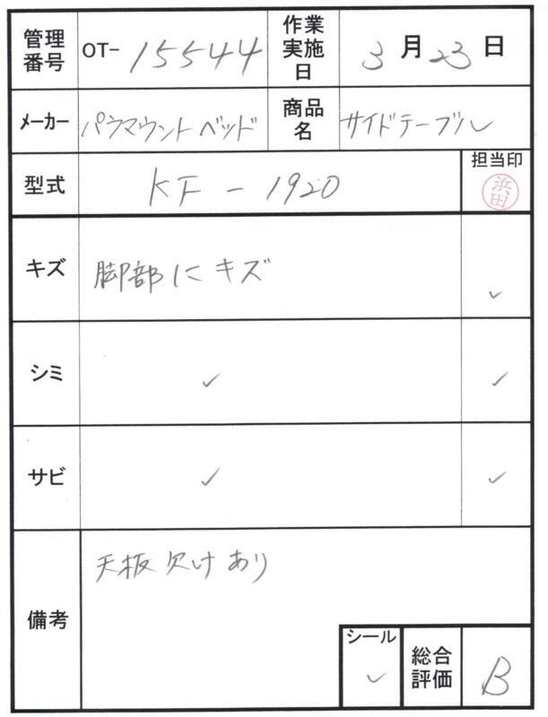 【Bランク 中古 昇降式介護テーブル】パラマウントベッド サイドテー