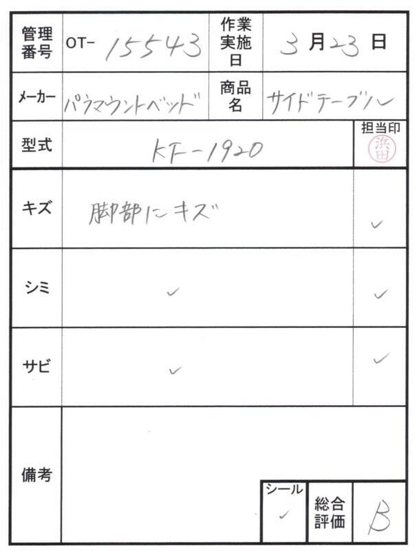 【Bランク 中古 昇降式介護テーブル】パラマウントベッド サイドテー
