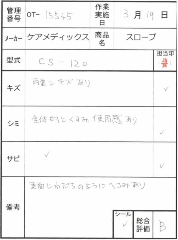 【Bランク 中古 スロープ】ケアメディックス ケアスロープ CS-120 (O