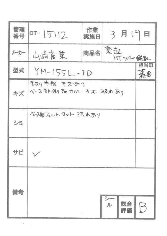 【Bランク 中古 手すり】山崎産業 楽起(らっきぃ) 縦型 YM-155L-ID (