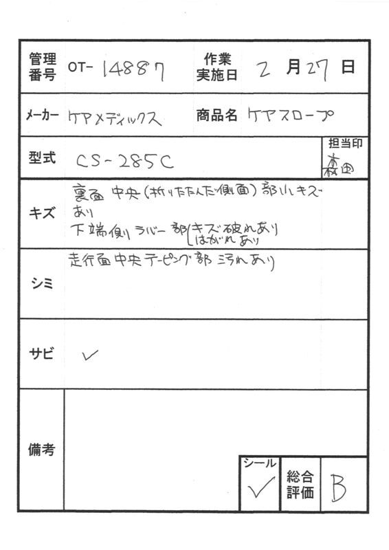 【Bランク 中古 スロープ】ケアメディックス ケアスロープ CS-285C (