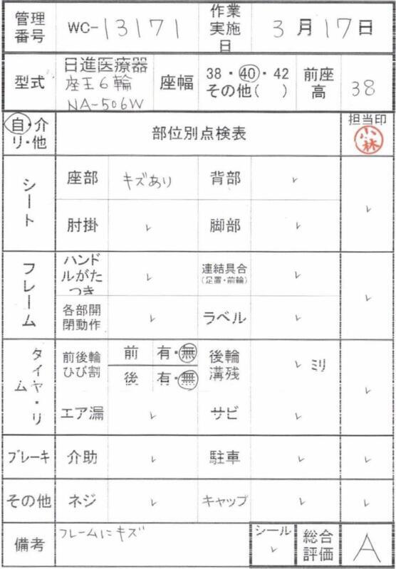 【Aランク 中古 車椅子】日進医療器 自走式車椅子 座王 NA-506W (WC-