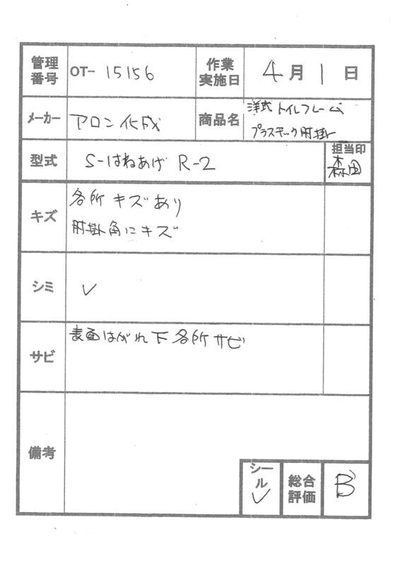 【Bランク 中古 手すり】アロン化成 洋式トイレ用フレーム S-はねあ