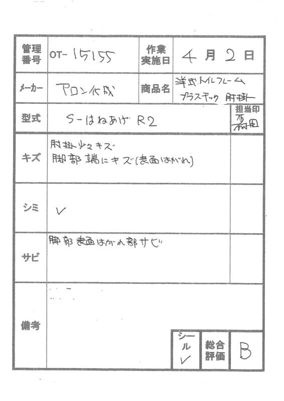 【Bランク 中古 手すり】アロン化成 洋式トイレ用フレーム S-はねあ