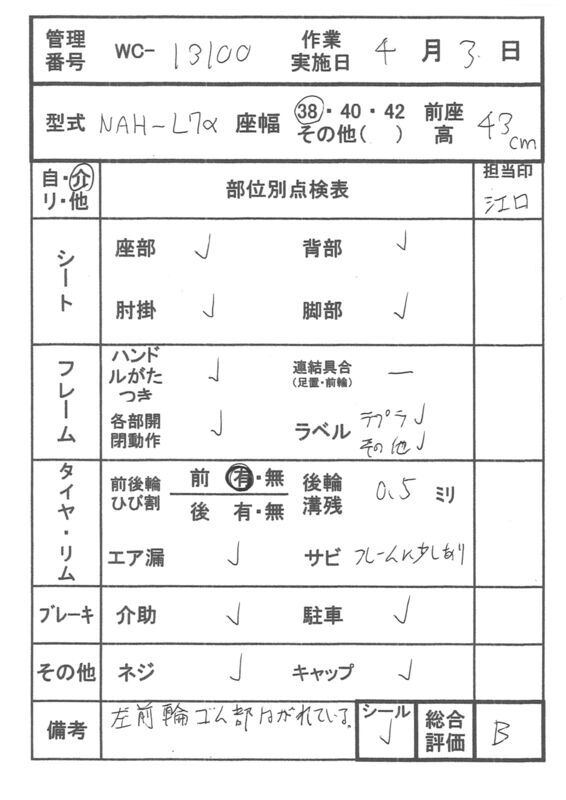 【Bランク 中古 車椅子】日進医療器 介助式車椅子 NAH-L7α Aパッケ