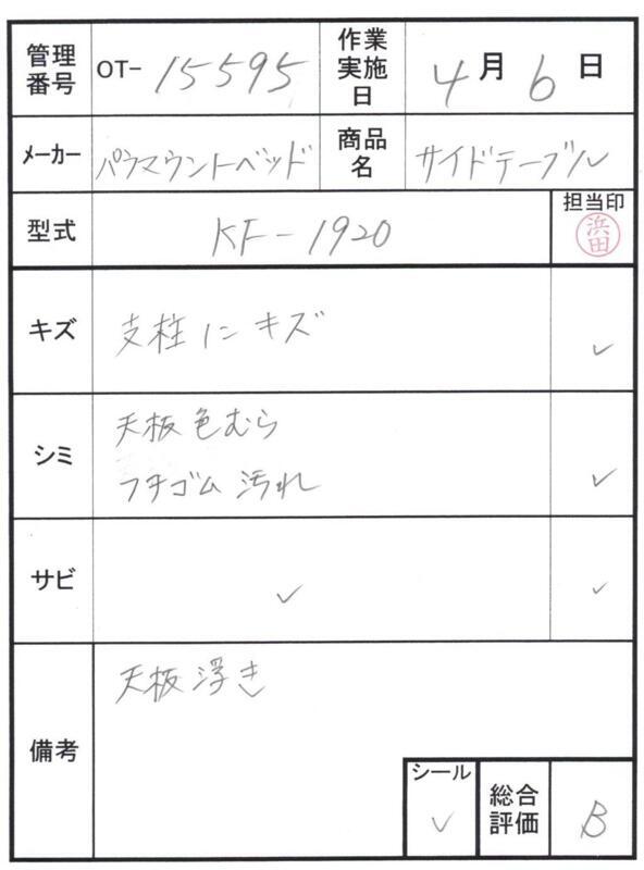 【Bランク 中古 昇降式介護テーブル】パラマウントベッド サイドテー