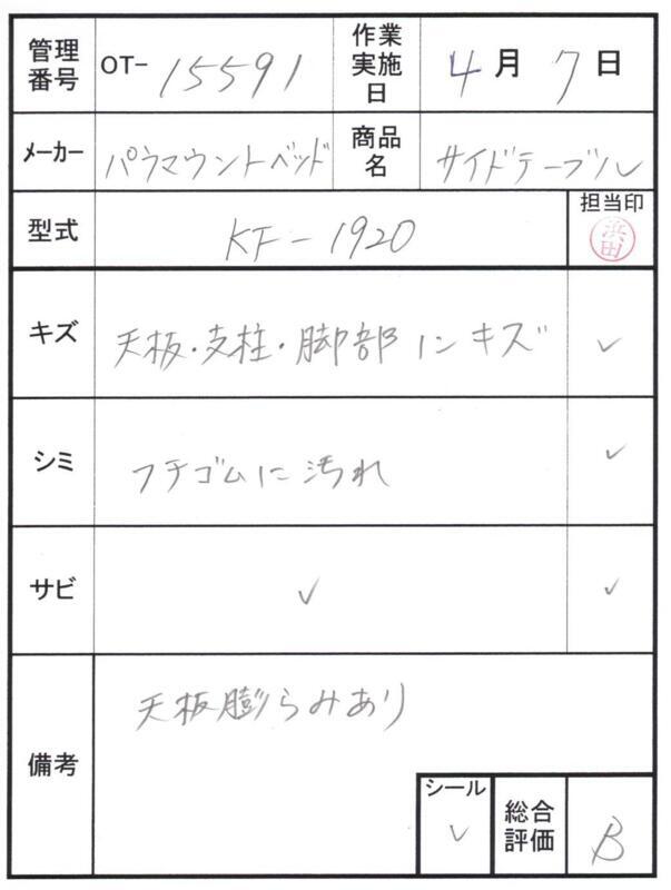 【Bランク 中古 昇降式介護テーブル】パラマウントベッド サイドテー