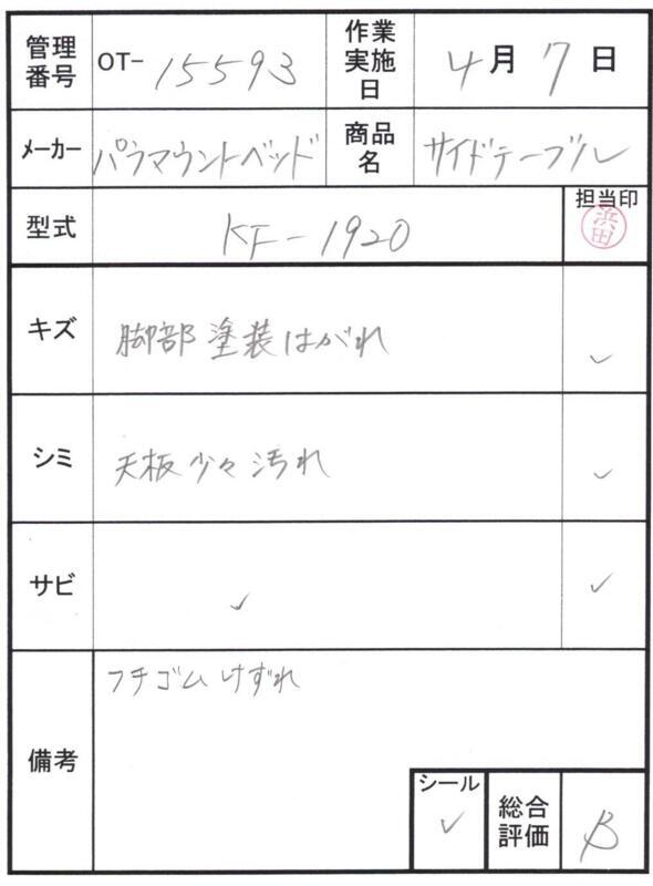 【Bランク 中古 昇降式介護テーブル】パラマウントベッド サイドテー