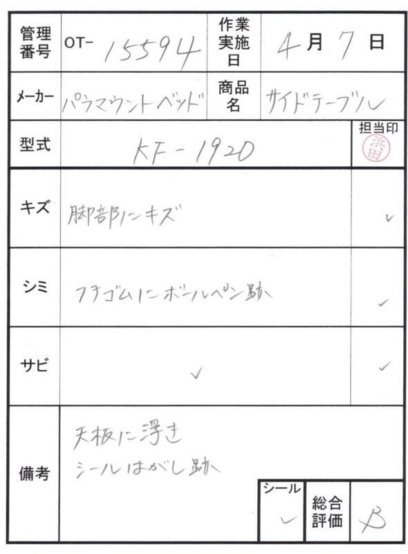 【Bランク 中古 昇降式介護テーブル】パラマウントベッド サイドテー