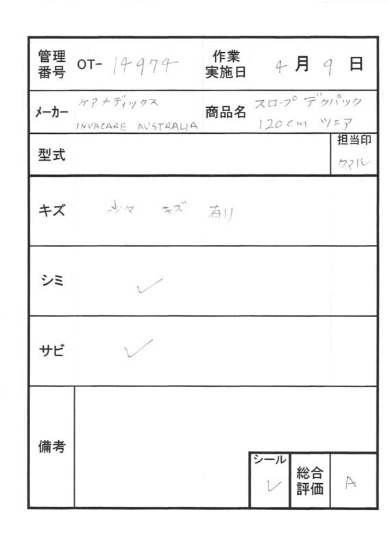 【Aランク 中古 スロープ】デクパック シニア 1.2m (OT-14974)