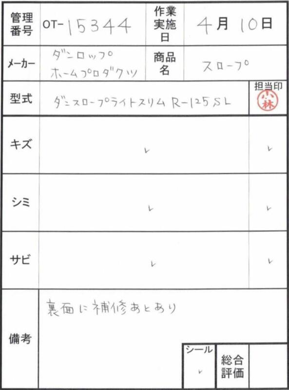 【Aランク 中古 スロープ】ダンロップホームプロダクツ ダンスロープ
