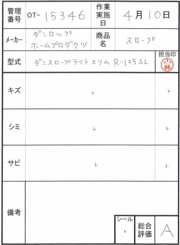 【Aランク 中古 スロープ】ダンロップホームプロダクツ ダンスロープ