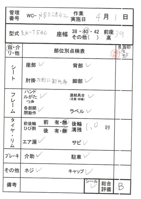 【Bランク 中古 車椅子】パラマウントベッド 自走式 車椅子 KK-T540 