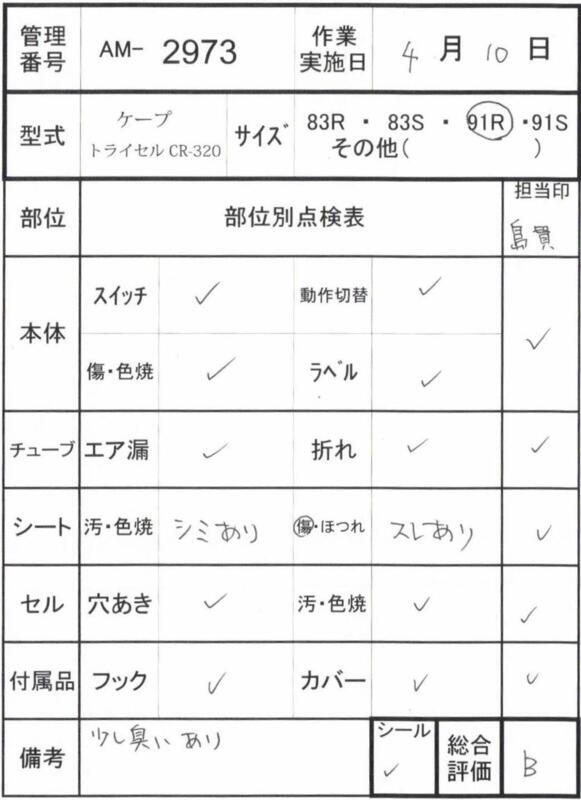 【Bランク 中古 エアマット】ケープ エアマスタートライセル CR-320 