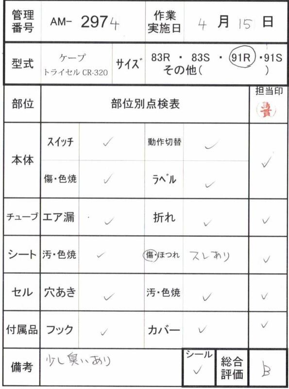 【Bランク 中古 エアマット】ケープ エアマスタートライセル CR-320 