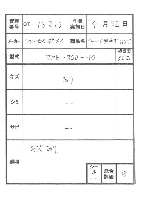 【Bランク 中古 手すり】ディッパー・ホクメイ ベスポジ-e ウェーブ