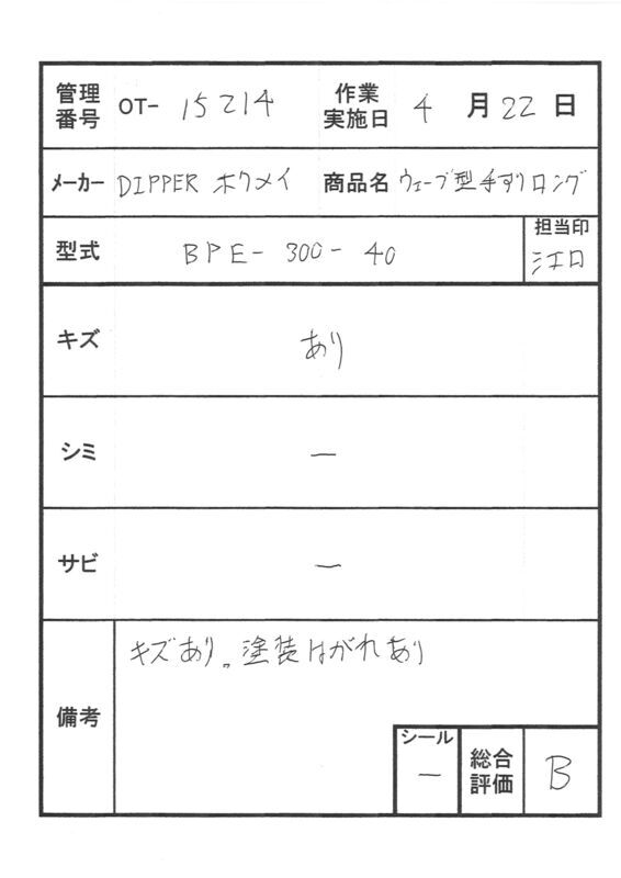 【Bランク 中古 手すり】ディッパー・ホクメイ ベスポジ-e ウェーブ