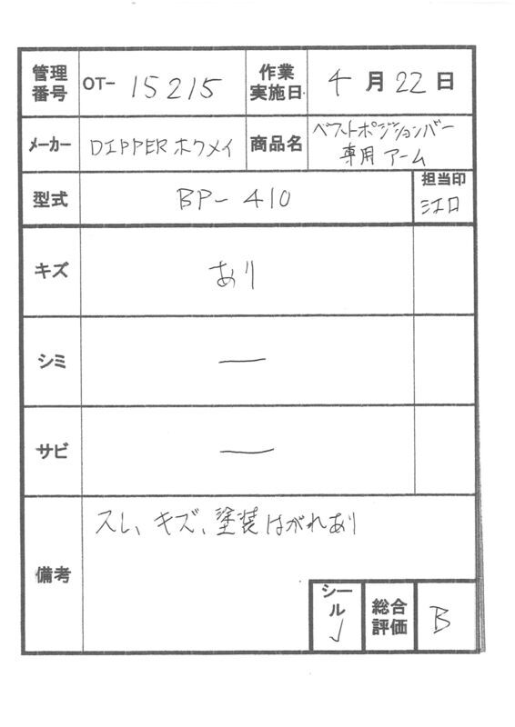 【Bランク 中古 手すり】ディッパー・ホクメイ ウェーブ型アーム BP-