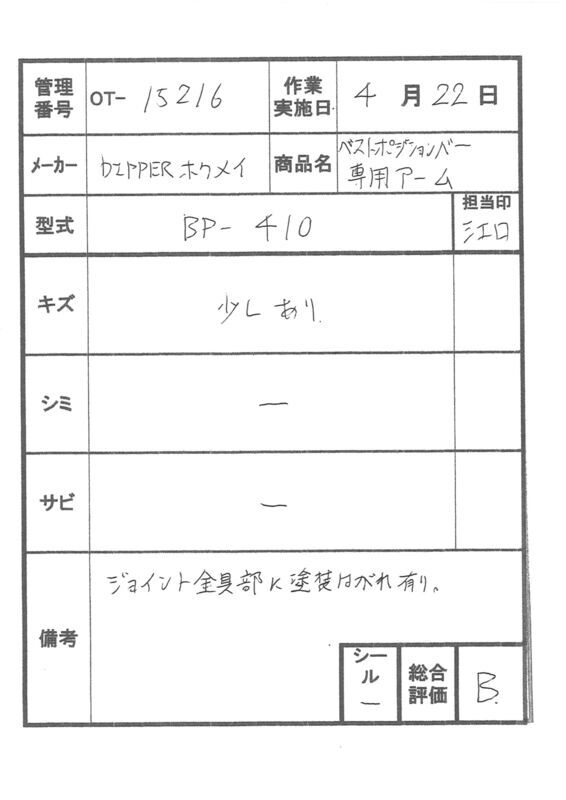 【Bランク 中古 手すり】ディッパー・ホクメイ ウェーブ型アーム BP-