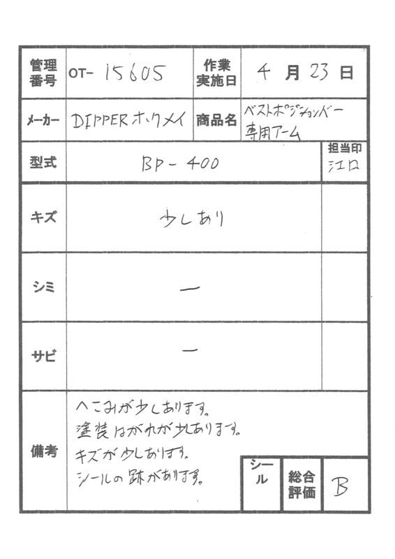 【Bランク 中古 手すり】ディッパー・ホクメイ I型アーム BP-400 (OT