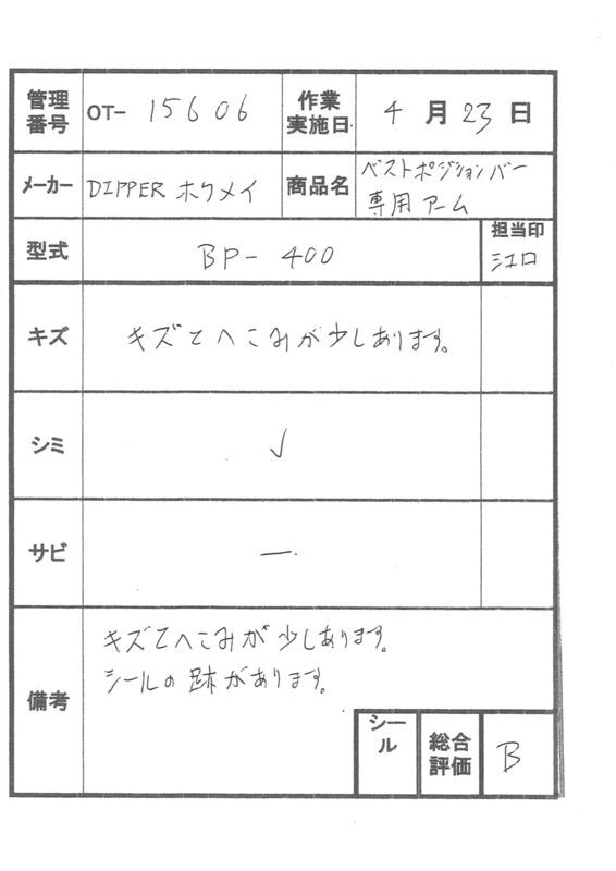 【Bランク 中古 手すり】ディッパー・ホクメイ I型アーム BP-400 (OT