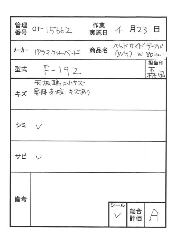 【Aランク 中古 介護テーブル】パラマウント サイドテーブル KF-192 