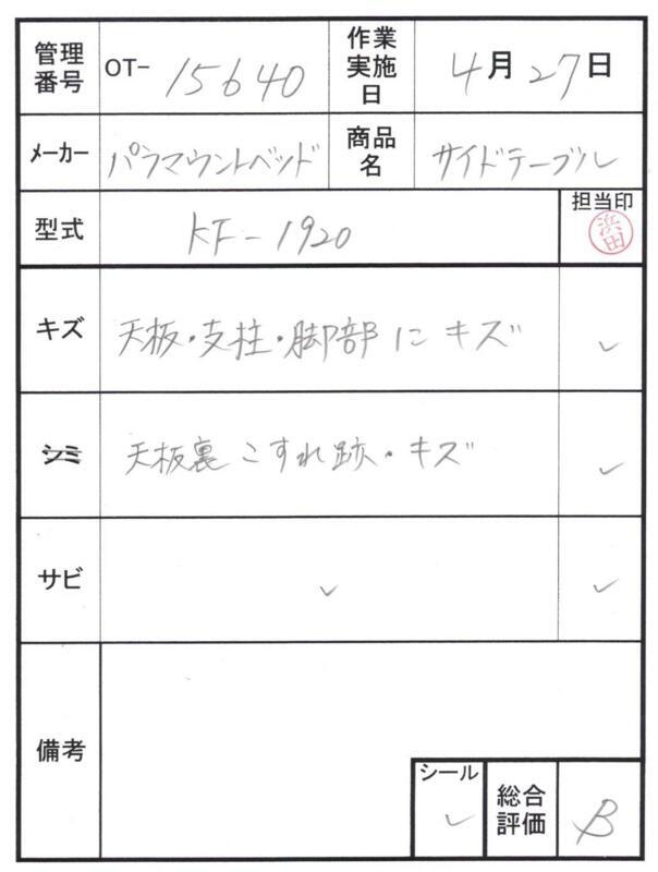 【Bランク 中古 昇降式介護テーブル】パラマウントベッド サイドテー