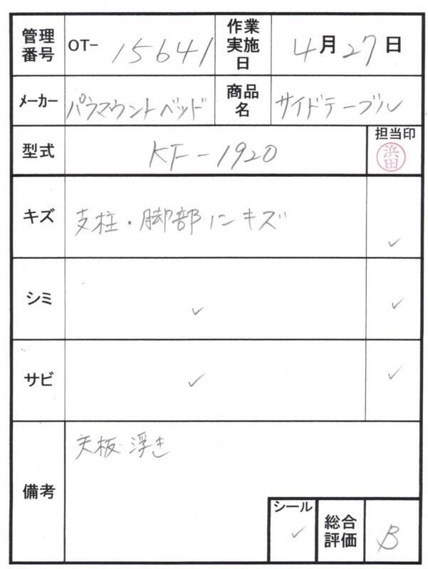 【Bランク 中古 昇降式介護テーブル】パラマウントベッド サイドテー