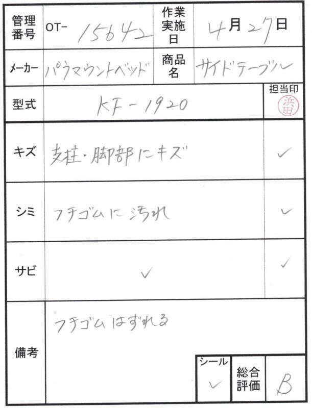 【Bランク 中古 昇降式介護テーブル】パラマウントベッド サイドテー
