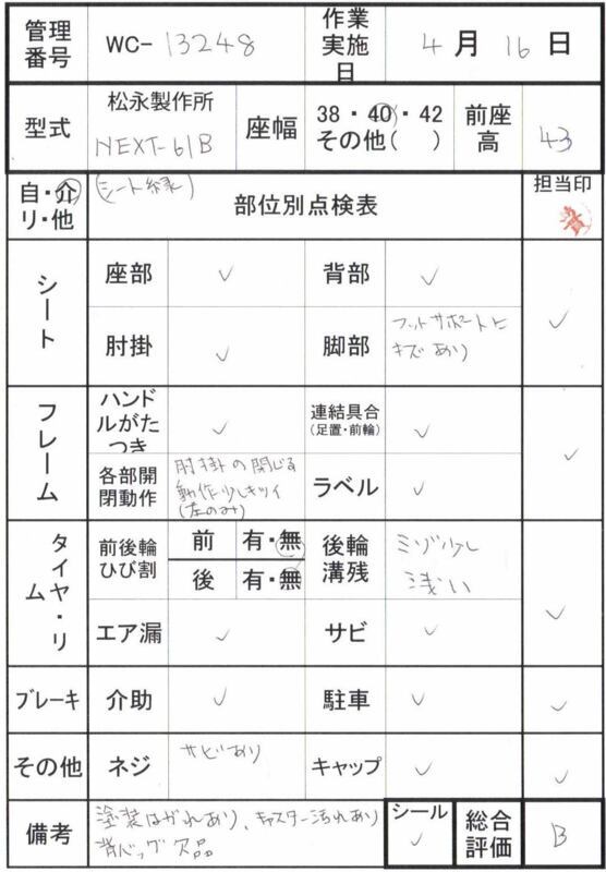 【Bランク 中古 車椅子】松永製作所 介助式車椅子 ネクストコア・ア