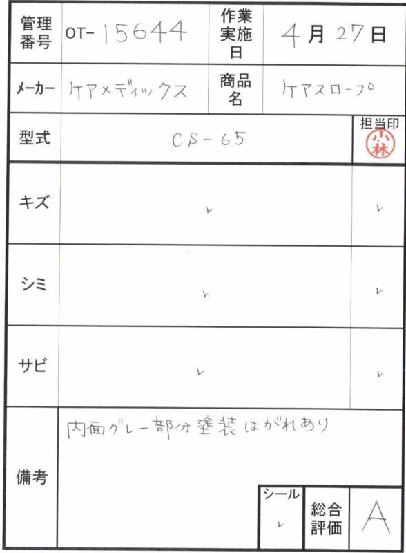 【Aランク 中古 スロープ】ケアメディックス ケアスロープ CS-65 (OT