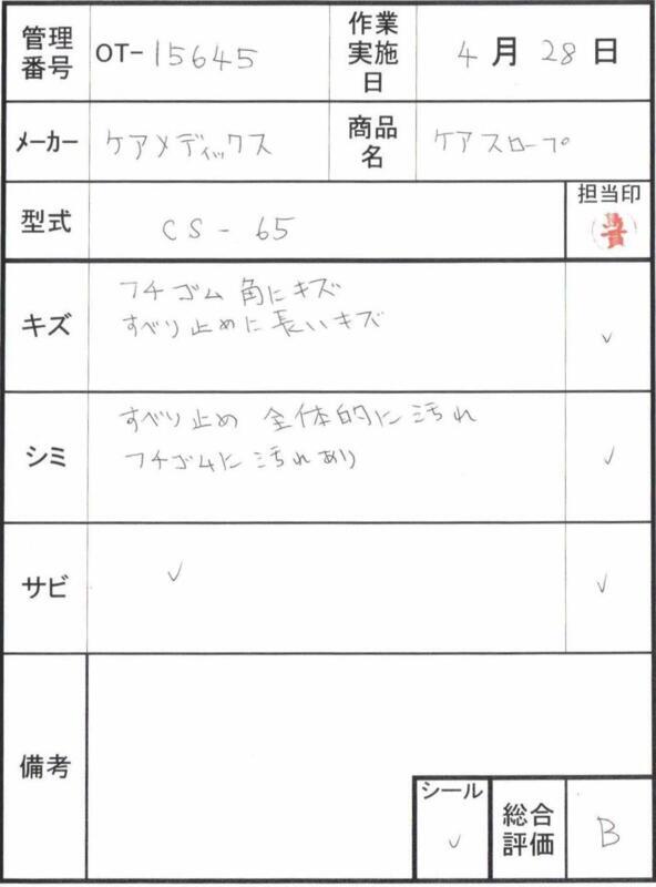 【Bランク 中古 スロープ】ケアメディックス ケアスロープ CS-65 (OT