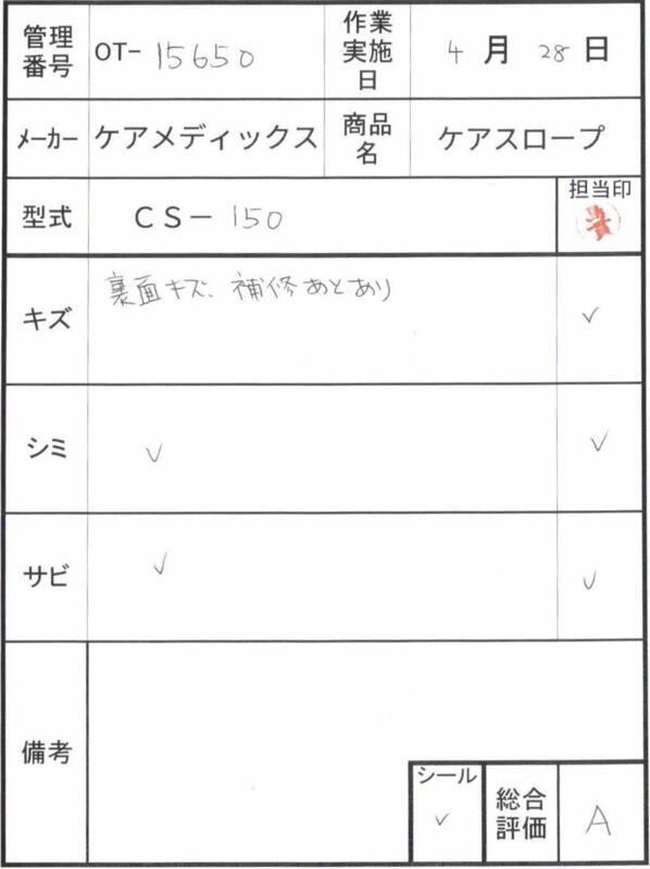 【Aランク 中古 スロープ】ケアメディックス ケアスロープ CS-150 (O