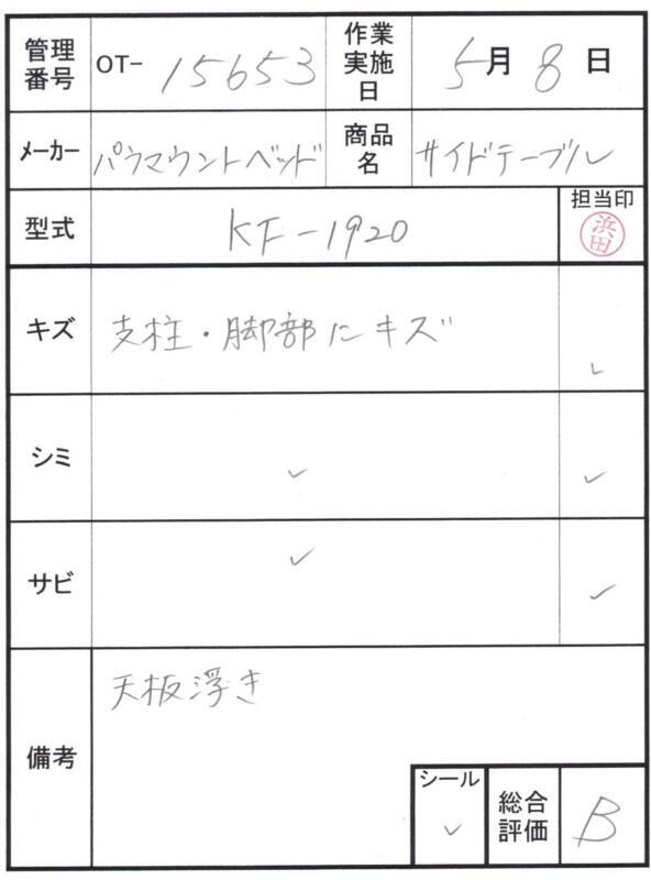 【Bランク 中古 昇降式介護テーブル】パラマウントベッド サイドテー