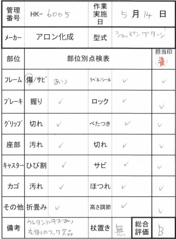 【Bランク 中古 歩行器】アロン化成 ショッピングターン 532-325（HK