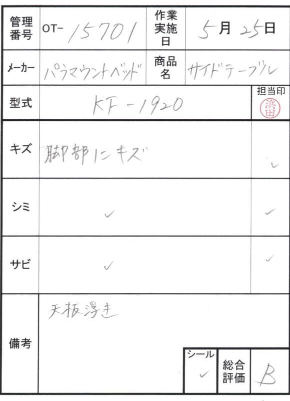 【Bランク 中古 昇降式介護テーブル】パラマウントベッド サイドテー