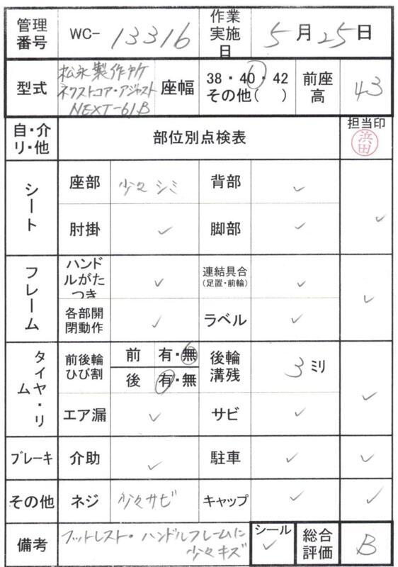 【Bランク 中古 車椅子】松永製作所 介助式車椅子 ネクストコア・ア