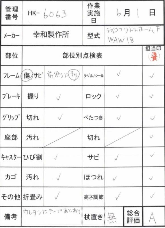 【Aランク 中古 歩行器】幸和製作所 テイコブリトルホームF WAW18 (H