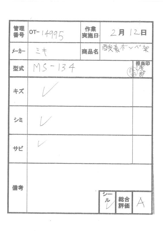 【Aランク 中古 車いす部品 】ミキ ボンベ架 MS-134 (OT-14995)