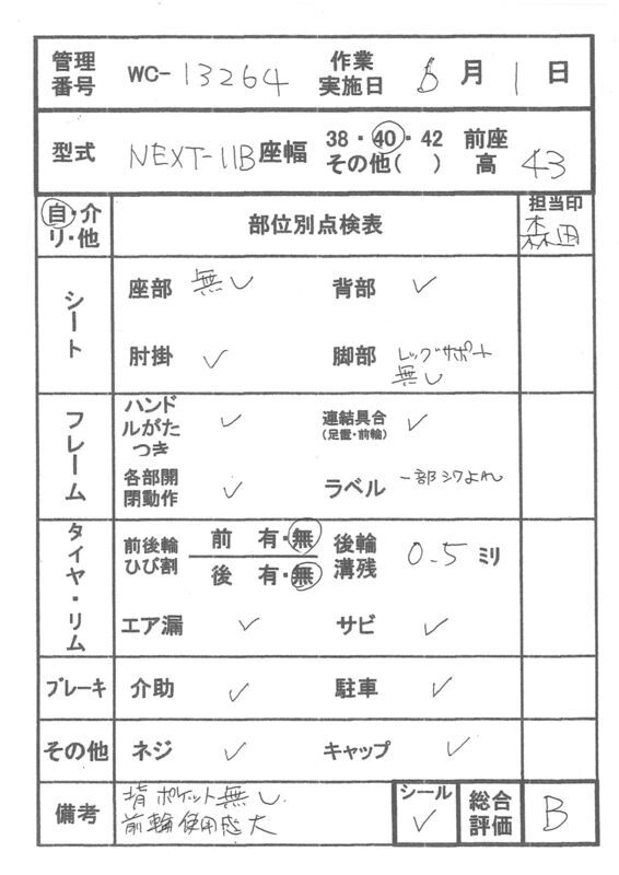 【Bランク 中古 車椅子】松永製作所 自走式車椅子 ネクストコア NEXT