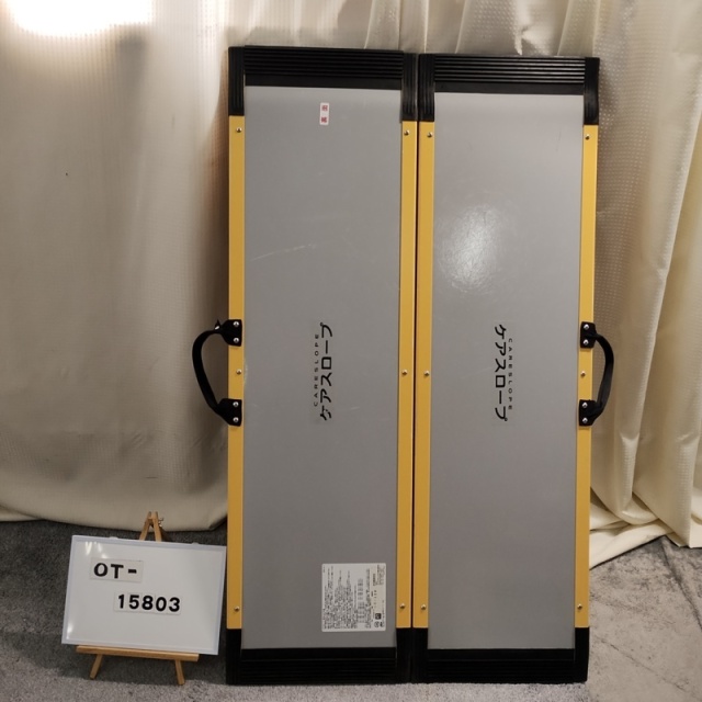 【Aランク 中古 スロープ】ケアメディックス ケアスロープ CS-120 (O