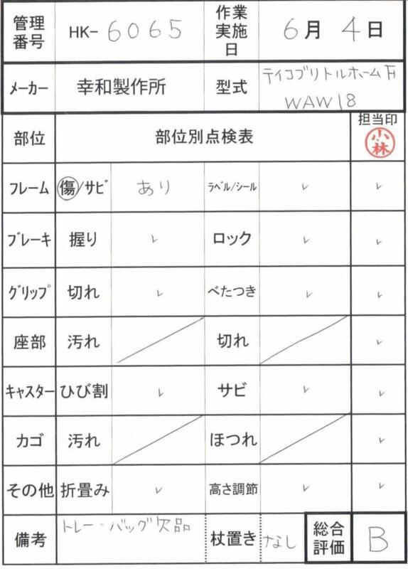 【Bランク 中古 歩行器】幸和製作所 テイコブリトルホームF WAW18 (H