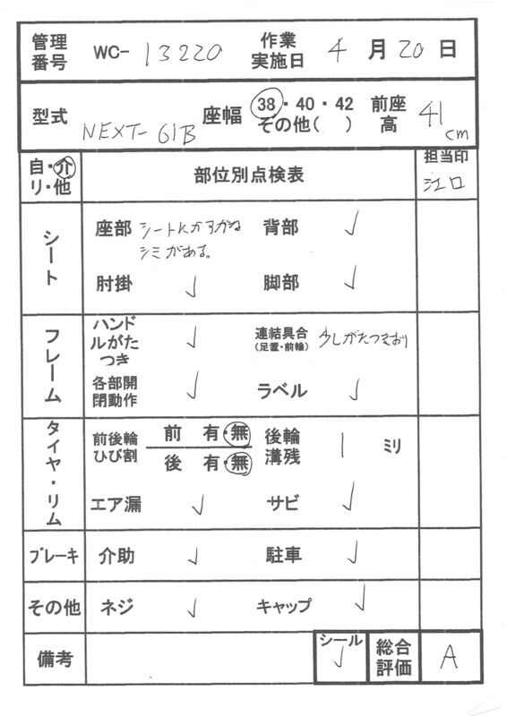 【Aランク 中古 車椅子】松永製作所 介助式車椅子 ネクストコア・ア