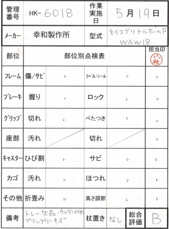 【Bランク 中古 歩行器】幸和製作所 テイコブリトルホームF WAW18 (H